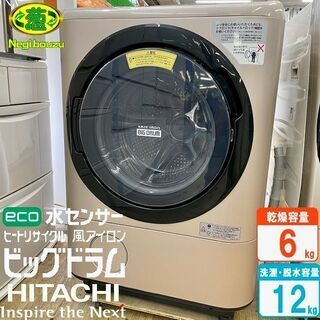 美品【 HITACHI 】日立 ビックドラム 洗濯12.0㎏/乾燥6.0㎏ ドラム洗濯機 温水ナイアガラ洗浄  自動おそうじ 風アイロン BD-NX120AL