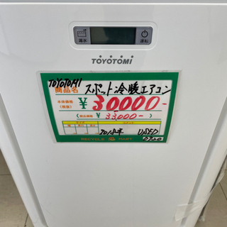 ☆225 TOYOTOMI スポット冷暖エアコン 【リサイクルマート宇宿店】
