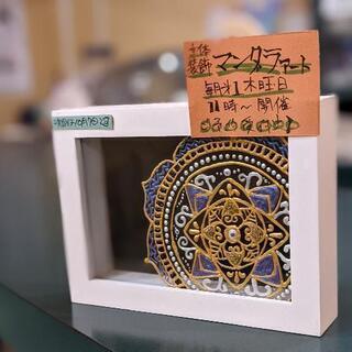 マンダラアート体験！