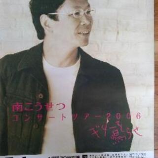 南こうせつポスター