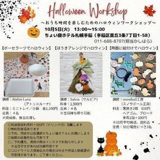 ハロウィンワークショップ