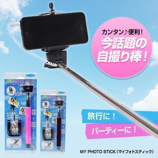 【未使用品】自撮りスティック　手元シャッターボタン付マイフォトス...