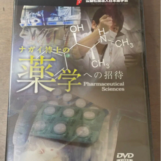 教育教材向けDVD 薬学を目指す学生向け