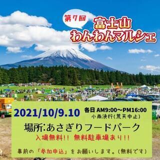 第7回 富士山わんわんマルシェ