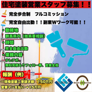 住宅塗装営業スタッフ募集