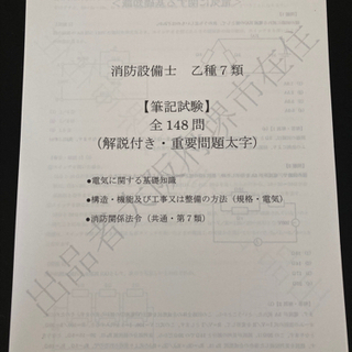 消防設備士問題集　乙種7類