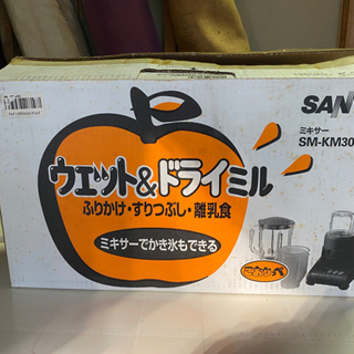 ほぼ新品　97年製のサンヨー製ミキサーウェット&ドライミル　