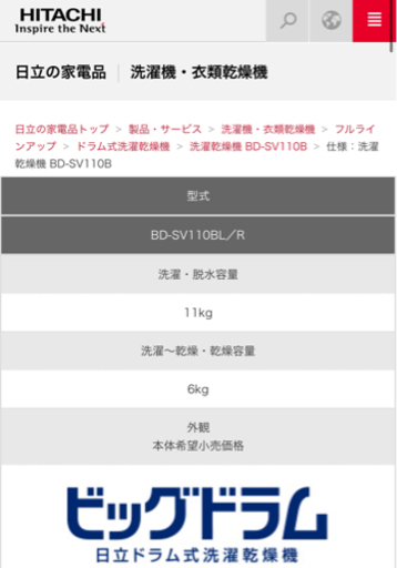 HITACHI ドラム式洗濯乾燥機　BD-SV110B