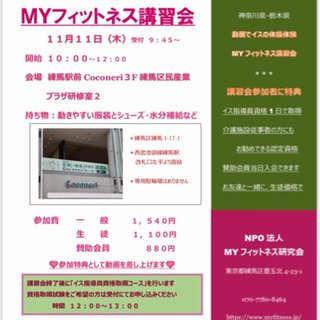 練馬★Myフィットネス講習会★