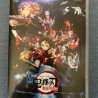 鬼滅の刃❣️無限列車編❣️通常版❣️の画像
