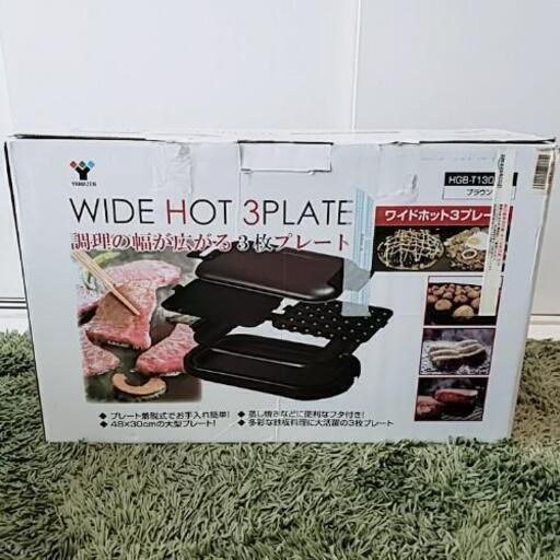 ワイドホットプレート