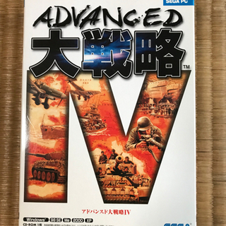 アドバンスド大戦略Ⅳ売ります。