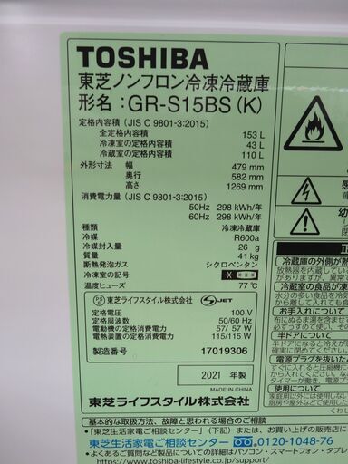 西岡店 冷蔵庫 153L 2021年製 東芝 GR-S15BS 黒 2ドア TOSHIBA 100Lクラス 高年式！