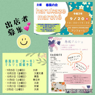 出店者さん募集！春風マルシェ