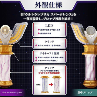 ウルトラレプリカ スパークレンス 25th Anniversary verの画像