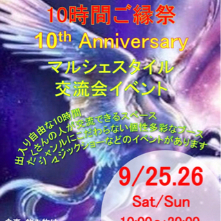 ✨⭐️🌏１０時間ご縁祭Vol.１０(9/26分)🌎⭐️✨