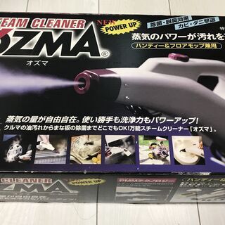 スチームクリーナー・オズマ　あげます【手渡し限定】