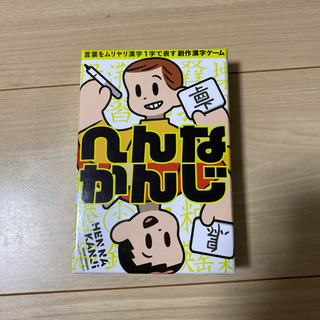 カードゲーム　へんなかんじ
