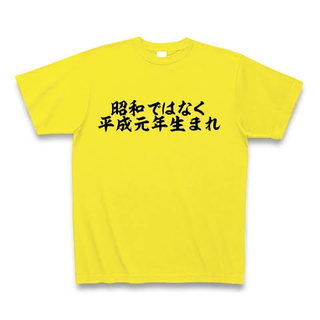 平成元年生まれ！集まれ⸜(๑⃙⃘'ω'๑⃙⃘)⸝
