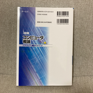図解 コンピュータ概論[ソフトウェア・通信ネットワーク] 改訂4版の画像