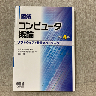 図解 コンピュータ概論[ソフトウェア・通信ネットワーク] 改訂4版