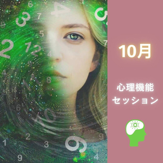 🌹心理機能セッション🌹