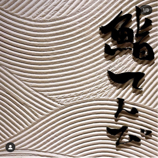 寿司職人　月給30〜50万‼️の画像