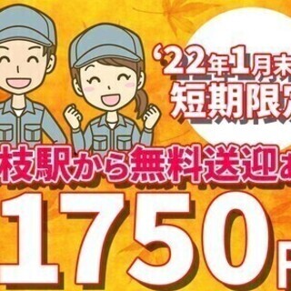 軽作業★'22年1月末まで★日勤のみ&土日祝休♪時給1750円！...