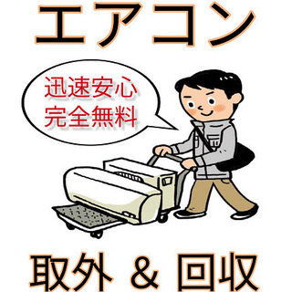 エアコン 取外＆回収 規定内作業 完全無料で対応いたします♪ お...