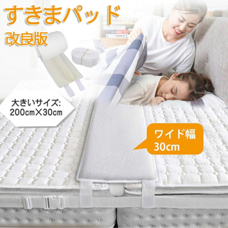 ベッドのマットレスのすき間を埋めるパッド