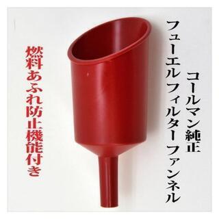 ★新品未使用品　コールマン　ヒューエルファネル