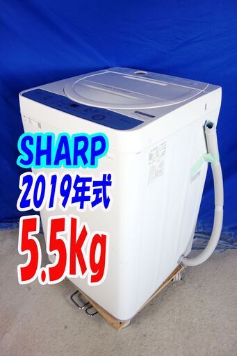 オータムセール！！?2019年式★SHARP★ES-GE5C-W★5.5kg?全自動洗濯機☆ガンコ汚れも強力に分解高濃度洗浄 風乾燥機