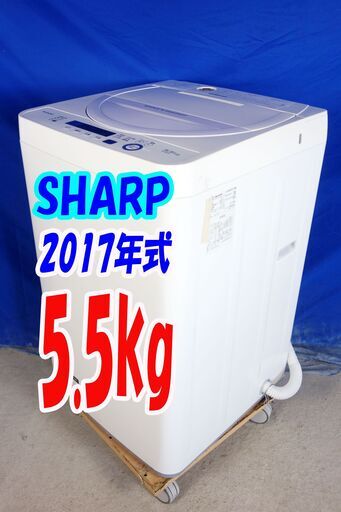 オータムセール！！?2017年式★SHARP★ES-GE5A-V★5.5kg?全自動洗濯機☆「LOW＆コンパクトBODY」時短コースで