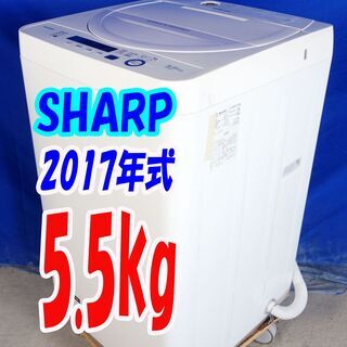 オータムセール！！🌰2017年式★SHARP★ES-GE5A-V★5.5kg🌾全自動洗濯機☆「LOW＆コンパクトBODY」時短コースでスピーディー🍁Y-0914-135