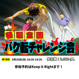 初めての！バク転チャレンジ会