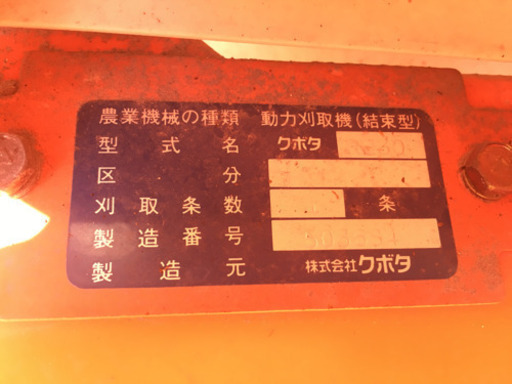 クボタバインダー