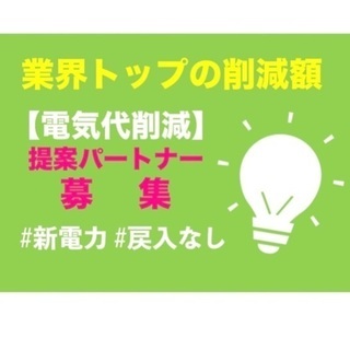 地域最安！電気代削減の提案業務　in角田市