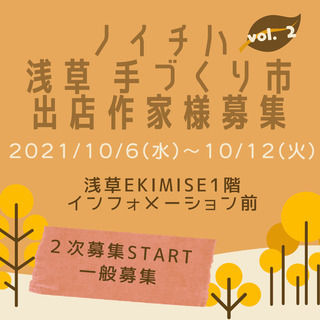 浅草駅で『手づくり市』を開催いたします！