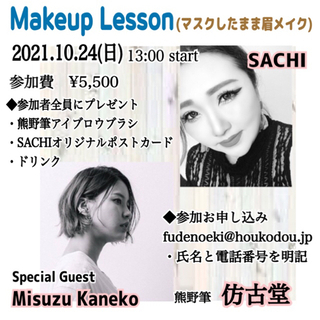 【残り5席】YouTuber★SACHIとマスクしながらメイクレッスン