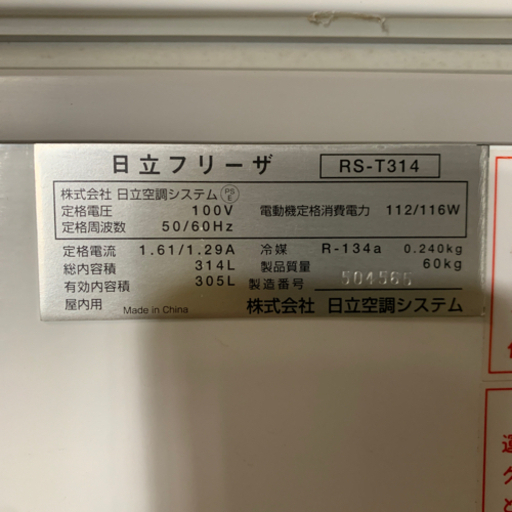 HITACHI 冷凍庫　305リットル　中古　大型