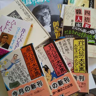 『井上ひさし　著作8点』美品