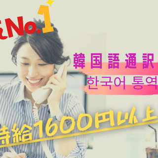 【長野県茅野市】日本語⇔韓国語通訳者、1,600円以上/hr（韓国語ご堪能の方は早速エントリー！）の画像
