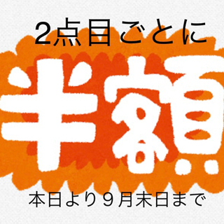 📣本日より9月末迄のスーパーSALE開催🤩🎊2点ごとに1点半額セール🉐