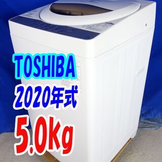 オータムセール！！🌰2020年式★東芝★AW-5G8★5.0kg🌾全自動洗濯機☆浸透力×洗浄力で、 繊維の奥からまっ白！Wセンサー搭載!🍁Y-0918-104