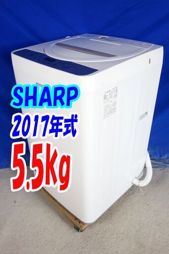 オータムセール！！?2017年式☆SHARP☆ES-G55SC-N☆5.5kg?全自動洗濯 