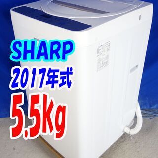 オータムセール！！🌰2017年式★SHARP★ES-G55SC-N★5.5kg🌾全自動洗濯機☆「ドルフィンパル」を採用/樹脂まるごと抗菌穴なし槽🍁Y-0918-105