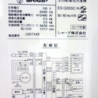 オータムセール！！2017年式★SHARP★ES-G55SC-N★5.5kg全自動洗濯機☆「ドルフィンパル」を採用/樹脂まるごと抗菌穴なし槽Y-0918-105 オータムセール！！?2017年式☆SHARP☆ES-G55SC-N☆5.5kg?全自動