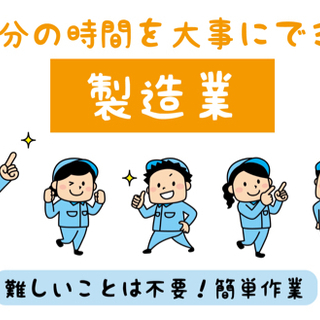 急募！野洲市　電子部品・基盤などの製造補助　機械OP　募集！＜S...