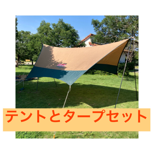 コールマン　テントとタープのセット