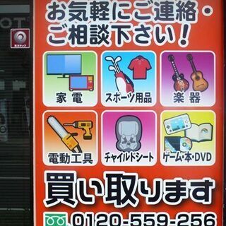 お売り下さい！！単身者様、ご家族、学生の方必見！！(☎0120-559-256) - リサイクルショップ